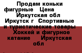 Продам коньки фигурные › Цена ­ 11 000 - Иркутская обл., Иркутск г. Спортивные и туристические товары » Хоккей и фигурное катание   . Иркутская обл.